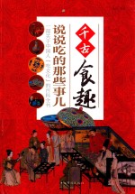 千古食趣 说说吃的那些事儿