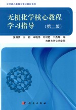 无机化学核心教程学习指导 第2版