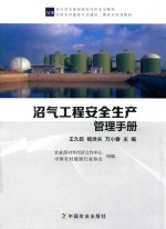 沼气工程安全生产管理手册
