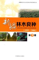 新疆林木良种 第1册 1995-2006版