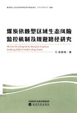 煤炭依赖型区域生态风险监控机制及规避路径研究