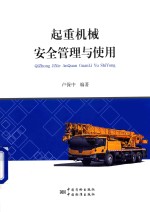 起重机械安全管理与使用