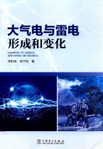 大气电与雷电形成和变化