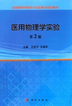医用物理学实验
