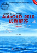 计算机辅助设计 AutoCAD平台 AutoCAD 2010试题解答