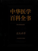 中华医学百科全书 临床医学皮肤病学