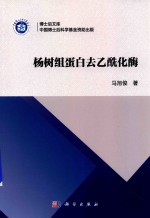 杨树组蛋白去乙酰化酶