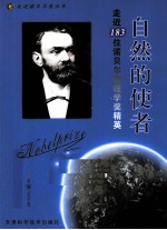 自然的使者 走近183位诺贝尔物理学奖精英