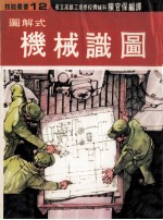 图解式机械识图