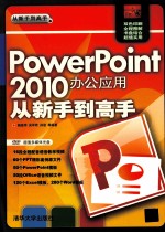 PowerPoint 2010办公应用从新手到高手