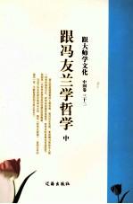 跟大师学文化 中国卷 32 跟冯友兰学哲学 中