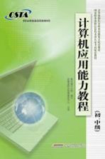 计算机应用能力教程 初、中级