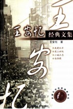 王安忆经典文集 长恨歌