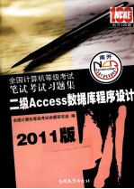 全国计算机等级考试笔试考试习题集 二级Access数据库程序设计 2011版