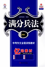 《中考作文全程训练教材》亿动素材