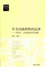 作为实践理性的法律 约瑟夫·拉兹的法哲学思想