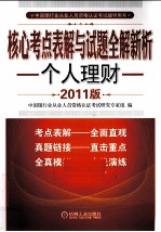 核心考点表解与试题全解新析 个人理财