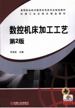 数控机床加工工艺