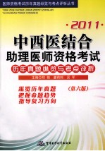 中西医结合助理医师资格考试历年真题纵览与考点评析 2011