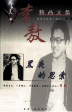 李敖精品文集:黑夜的思索
