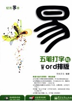 五笔打字与Word排版