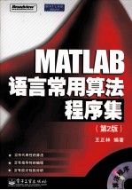 MATLAB语言常用算法程序集