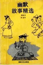 幽默故事精选
