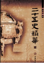 二十五史精华 2 图文珍藏本