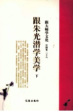 跟大师学文化 中国卷 36 跟朱光潜学美学 下