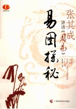 张其成讲读《周易》 易图探秘