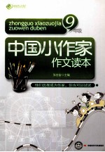 中国小作家作文读本 九年级