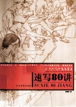 高等院校美术专业系列教材 速写80讲
