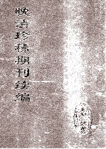 晚清珍稀期刊续编 全40册 1
