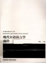 现代日语语言学前沿