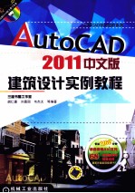 AutoCAD 2011建筑设计实例教程 中文版