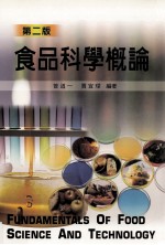 食品科学概论 第2版