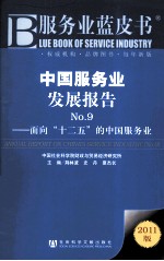 中国服务业发展报告 No.9 面向“十二五”的中国服务业