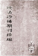 晚清珍稀期刊续编 全40册 20