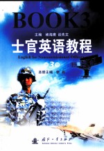 士官英语教程 第3册