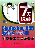 7天玩转Photoshop CS5数码照片处理