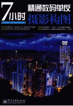 7小时精通数码单反摄影构图