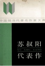 苏叔阳代表作