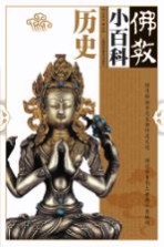 佛教小百科 历史