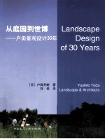 从庭园到世博 户田景观设计30年
