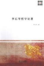 李石岑哲学论著