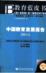 中国教育发展报告 2011