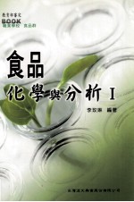 食品化学与分析 1