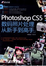 Photoshop CS5数码照片处理从新手到高手