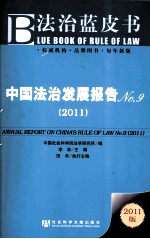 中国法治发展报告 No.9 2011