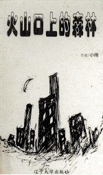 火山口上的森林